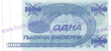 1000 Biletov 1994 UNC