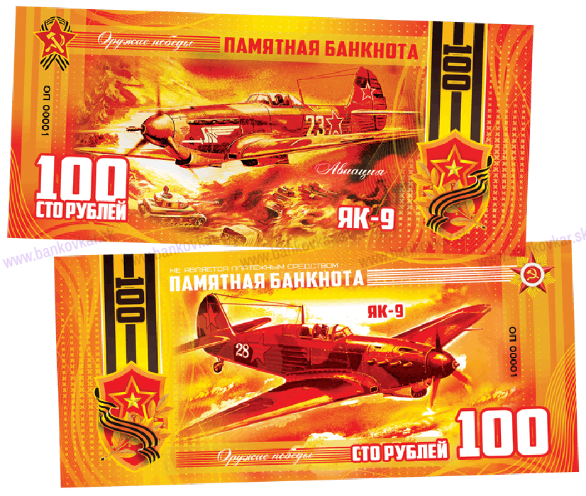 100 rubles Yakovlev Yak-9 2019